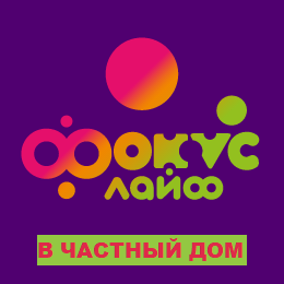Фокус Лайф (в частный дом) тариф