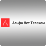 Альфа Нет Телеком