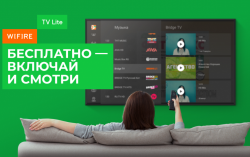 Надо срочно что-то менять, чтобы не остаться без любимых фильмов! Тариф на ТВ и интернет Wifire с бесплатной подпиской на кинотеатр и 50%-ной скидкой
