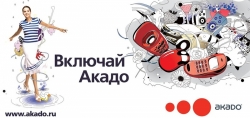 Подключитесь к «Акадо» и пользуйтесь интернетом на скорости 100 Мбит/с