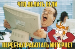 Ошибки интернет подключения
