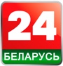Беларусь 24