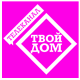 ТВОЙ ДОМ