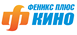 Феникс плюс Кино