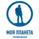 Моя планета