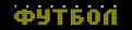 Футбол